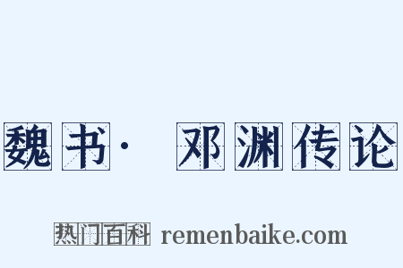 魏书·邓渊传论是什么意思的图片